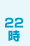 22時