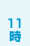 11時