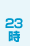 23時