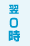 翌0時