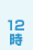 12時