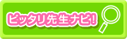 �s�b�^���搶�i�r