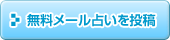 無料メール占いを投稿する