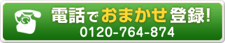 電話での新規登録