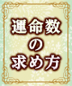 ☆生年月日からあなたの「運命数」を導き出しましょう☆