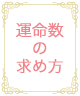 ☆生年月日からあなたの「運命数」を導き出しましょう☆