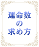 ☆生年月日からあなたの「運命数」を導き出しましょう☆