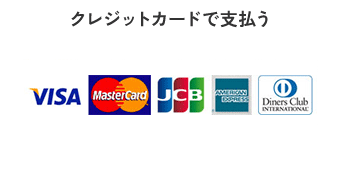 後払い クレジットカードで支払う