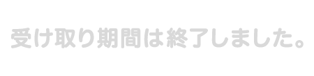 受け取り期間が終了しました
