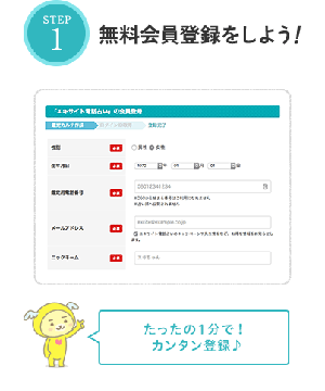 STEP1 無料会員登録をしよう!登録はニックネームと電話番号だけでOK!