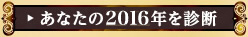あなたの2016年を診断