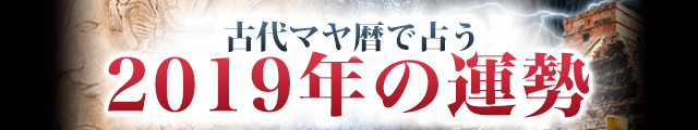 古代マヤ暦で占う2019年の運勢
