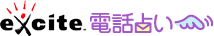 エキサイト電話占い
