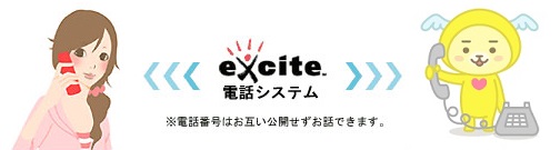 電話番号はお互い公開せずにお話できます。