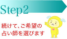 STEP2　続けて、ご希望の占い師を選びます