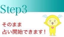 STEP3　そのまま占い開始できます！