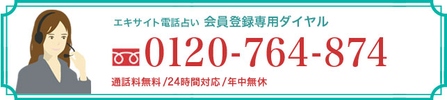 エキサイト電話占い　会員登録専用ダイヤル　0120－764－874　(通話料無料/24時間対応/年中無休)