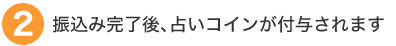 振込み完了後、占いコインが付与されます