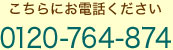 こちらにお電話ください　0120-762-874