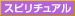 スピリチュアル