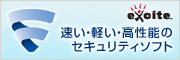 セキュリティ対策 Exciteインターネットセキュリティ
