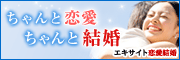 エキサイト恋愛結婚