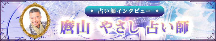 麿山やさし占い師インタビュー