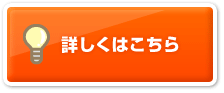 詳しくはこちら