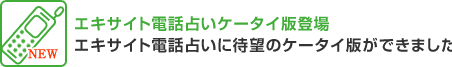 エキサイト電話占いに待望のケータイ版ができました！