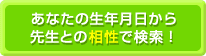 あなたの生年月日から先生との相性で検索！