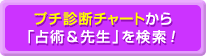 プチ診断チャートから「占術＆先生」を検索！