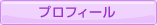 プロフィール