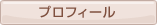 プロフィール