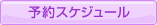 予約スケジュール