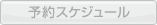 予約スケジュール