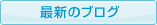 最新のブログ