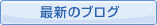 �ŐV�̃u���O