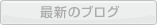 最新のブログ