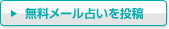 無料メール占いを投稿