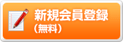 新規入会登録