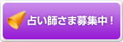 占い師さま募集中! 占い師さま募集中!