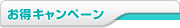 お得キャンペーン