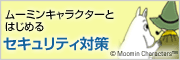 ムーミンとはじめるセキュリティ対策 Exciteインターネットセキュリティ