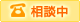 電話占い：相談中