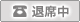 電話占い：退席中