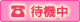 電話占い：待機中