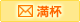 メール占い：満杯