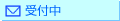 メール占い：メールOK