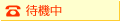 電話占い：待機中
