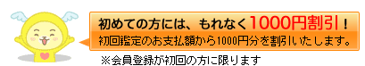初めての方にはもれなく1000円引き